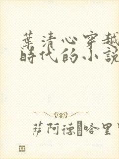 叶清心穿越远古时代的小说全文阅读