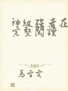 神级强者在都市完整阅读