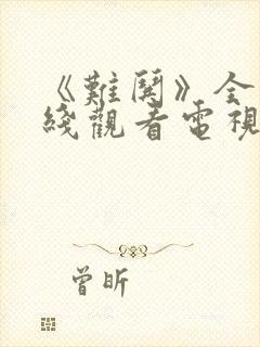 《难哄》全集在线观看电视剧免费