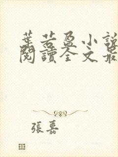 叶若盈小说免费阅读全文最新章节