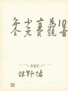 年少有为10集全免费观看电视剧