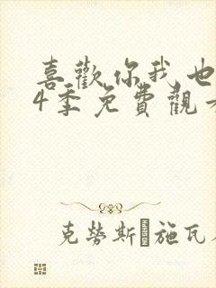 喜欢你我也是第4季免费观看完整版高清