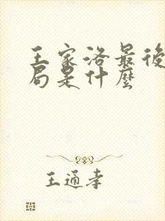 王家洛最后的结局是什么