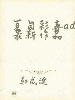 夏目彩春adn最新作品封面