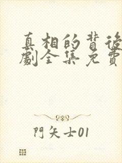 真相的背后电视剧全集免费观看高清封面