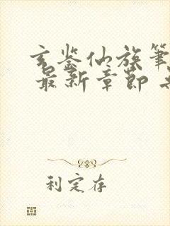 玄鉴仙族笔趣阁 最新章节 无弹窗