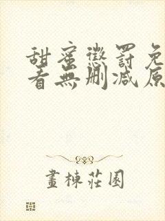 甜蜜惩罚免费观看无删减原创动漫