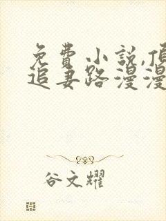 免费小说,顶流追妻路漫漫