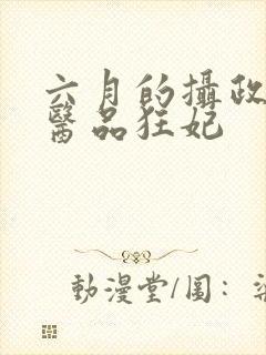 六月的摄政王的医品狂妃