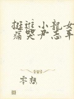 挺进小龙女紧致痛哭尹志平