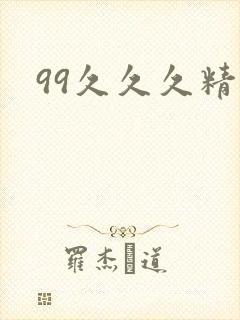 99久久久精品