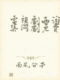 电视剧西游记续集网剧免费观看封面