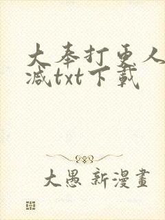 大奉打更人未删减txt下载封面