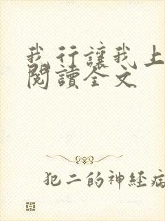 我行让我上在线阅读全文封面