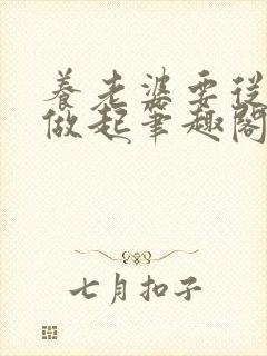 养老婆要从竹马做起笔趣阁免费