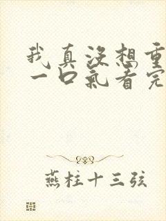 我真没想重生啊一口气看完