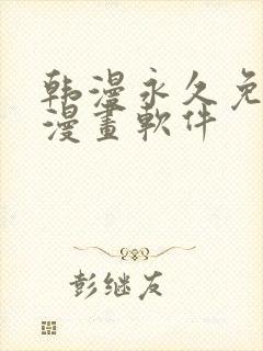 韩漫永久免费看漫画软件