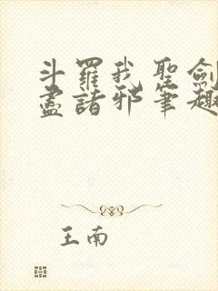 斗罗我圣剑使斩尽诸邪笔趣阁封面