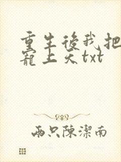 重生后我把夫君宠上天txt封面