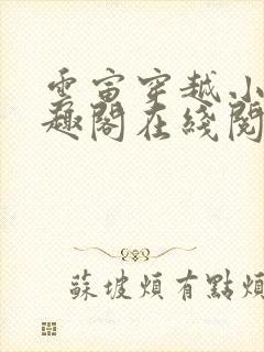 云寅穿越小说笔趣阁在线阅读封面