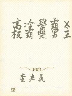 高冷学霸×霸气校霸双男主漫画推荐