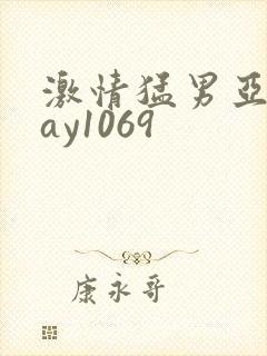 激情猛男亚洲gay1069