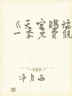 《天官赐福》第一季免费观看