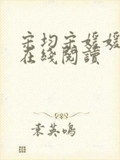 宋均宋媛媛全文在线阅读