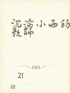 沉沦小西的美母教师