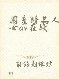 国产精品人妻熟女av在线封面