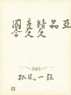 国产精品亚洲综合久久封面