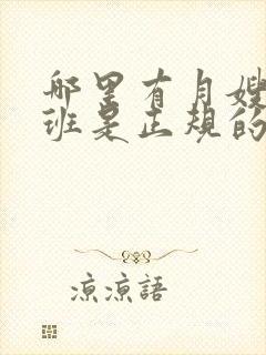 哪里有月嫂培训班是正规的