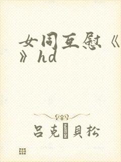 女同互慰《爱抚》hd