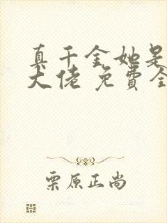 真千金她是全能大佬 免费全集