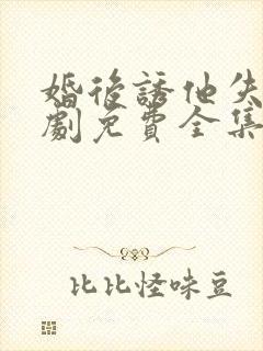 婚后诱他失控短剧免费全集观看封面