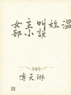 女主叫姓温的全部小说