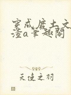 穿成废土文里的渣a笔趣阁封面