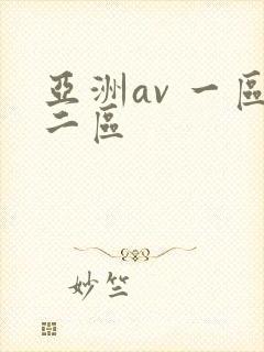 亚洲av 一区二区封面