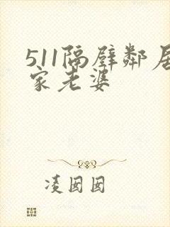 511隔壁邻居家老婆