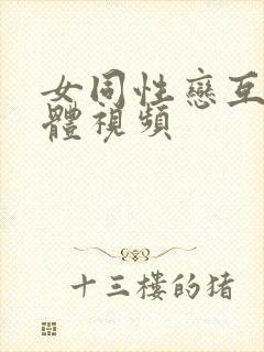 女同性恋互舔下体视频