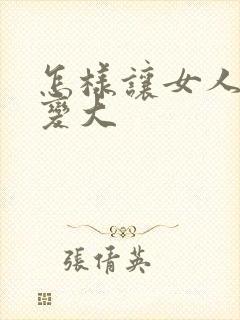 怎样让女人的胸变大封面