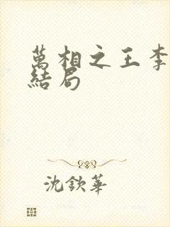 万相之王李灵净结局