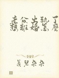 老公出轨了我不想离婚怎么办