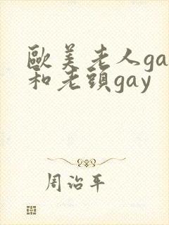 欧美老人gay和老头gay