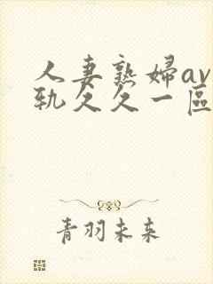 人妻熟妇av出轨久久一区二区三区