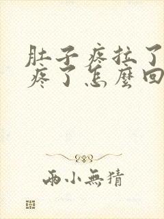 肚子疼拉了就不疼了怎么回事