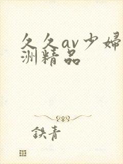 久久av少妇亚洲精品