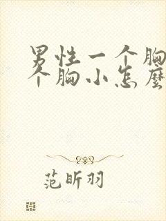 男性一个胸大一个胸小怎么回事