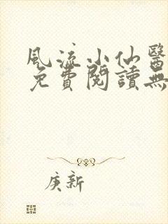 风流小仙医小说免费阅读无弹窗