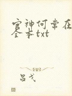 官神何常在下载全本txt